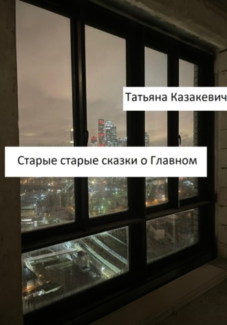 Обложка книги «Старые старые сказки о Главном»