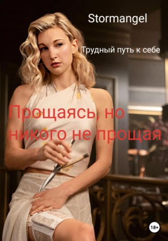 Обложка книги «Трудный путь к себе. Прощаясь, но никого не прощая»