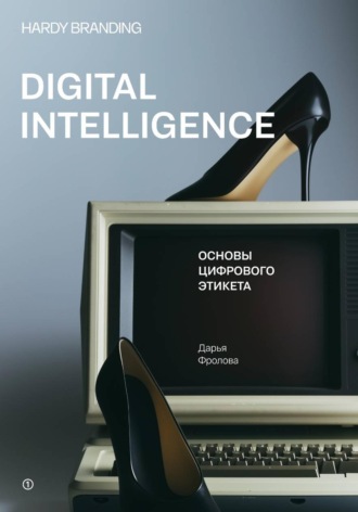 Обложка книги «Digital Intelligence. Основы цифрового этикета»