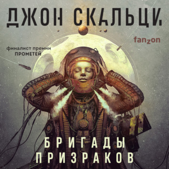 Обложка книги «Бригады призраков»