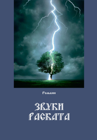 Обложка книги «Звуки раската»
