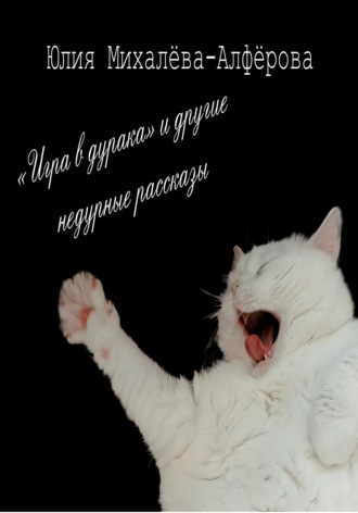 Обложка книги ««Игра в дурака» и другие недурные рассказы»