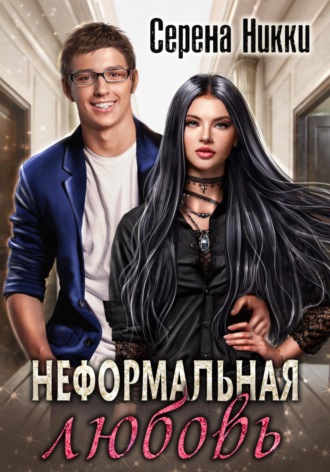 Обложка книги «Неформальная любовь»