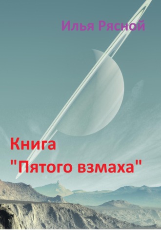 Обложка книги «Книга «Пятого взмаха»»