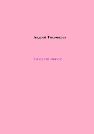 Обложка книги «Создание сказок»