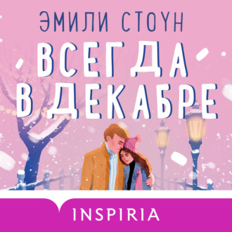 Обложка книги «Всегда в декабре»