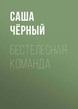 Обложка книги «Бестелесная команда»