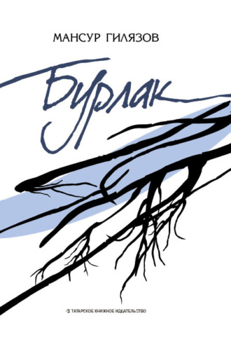 Обложка книги «Бурлак»