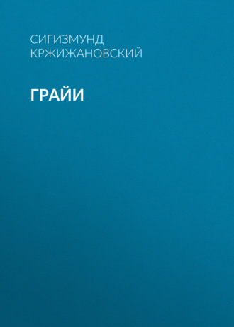 Обложка книги «Грайи»