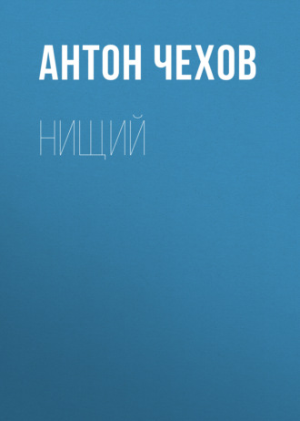 Обложка книги «Нищий»