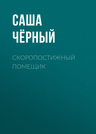 Обложка книги «Скоропостижный помещик»
