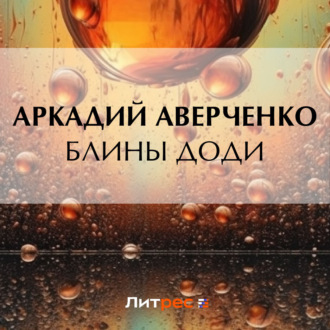 Обложка книги «Блины Доди»
