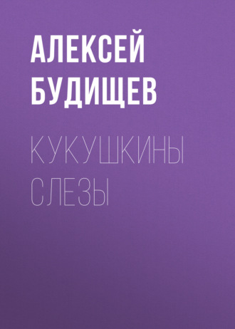 Обложка книги «Кукушкины слезы»