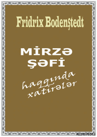 Обложка книги «Mirzə Şəfi haqqında xatirələr»