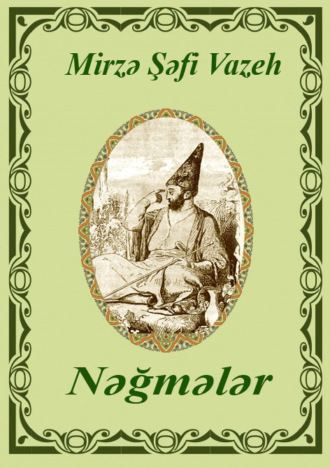 Обложка книги «Nəğmələr»