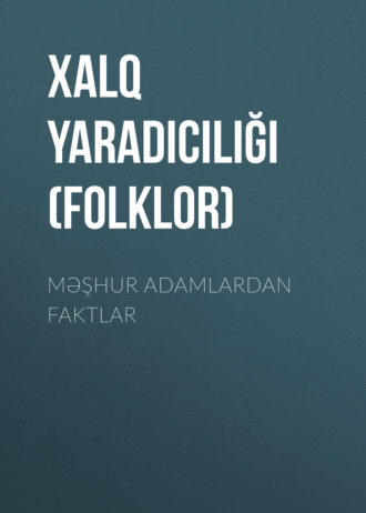 Обложка книги «Məşhur adamlardan faktlar»