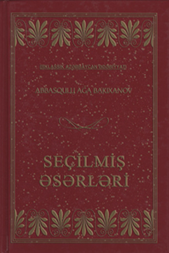 Обложка книги «A.A.Bakıxanovun seçilmiş əsərləri»