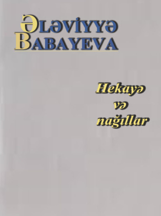 Обложка книги «Hekayə və nağıllar»