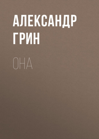 Обложка книги «Она»