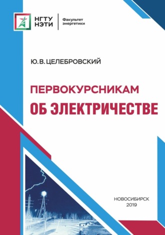 Ю. В. Целебровский. Первокурсникам об электричестве