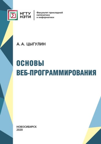 Обложка книги «Основы веб-программирования»