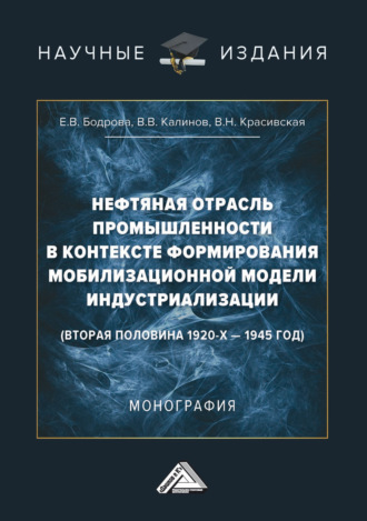 Обложка книги «Нефтяная отрасль промышленности в контексте формирования мобилизационной модели индустриализации (вторая половина 1920-х – 1945 год)»