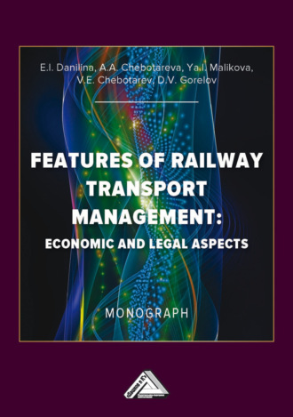 Д. В. Горелов. Особенности управления железнодорожным транспортом : экономические и юридические аспекты = Features of Railway Transport Management: Economic and Legal Aspects