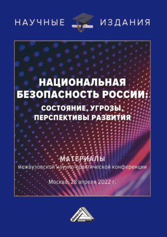 Группа авторов. Национальная безопасность России: состояние, угрозы, перспективы развития