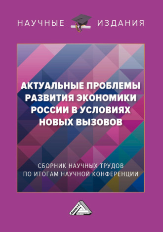 Обложка книги «Актуальные проблемы развития экономики России в условиях новых вызовов»