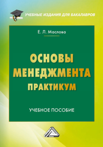 Е. Л. Маслова. Основы менеджмента. Практикум