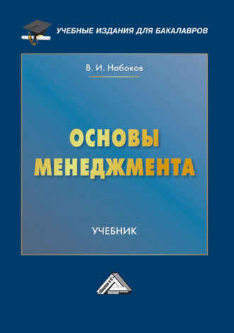 Обложка книги «Основы менеджмента»