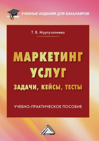 Обложка книги «Маркетинг услуг: задачи, кейсы, тесты»