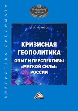 Обложка книги «Кризисная геополитика: опыт и перспективы «мягкой силы» России»
