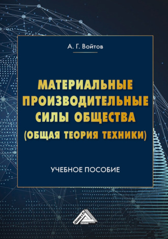 А. Г. Войтов. Материальные производительные силы общества (Общая теория техники)