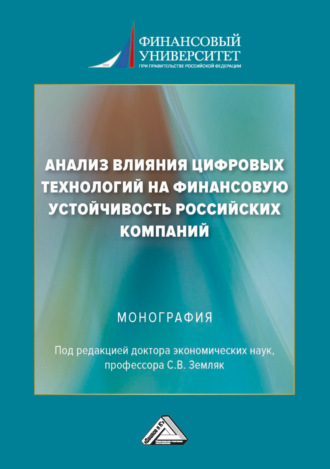 Обложка книги «Анализ влияния цифровых технологий на финансовую устойчивость российских компаний»