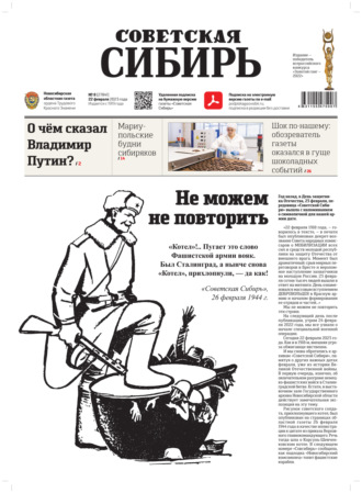Обложка книги «Газета «Советская Сибирь» №8 (27841) от 22.02.2023»