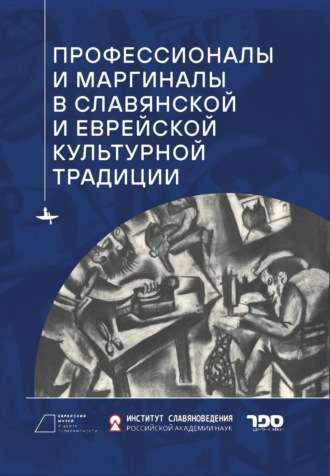 Обложка книги «Профессионалы и маргиналы в славянской и еврейской культурной традиции»