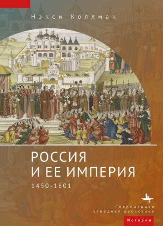 Нэнси Шилдс Коллманн. Россия и ее империя. 1450–1801