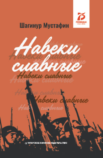 Обложка книги «Навеки славные»