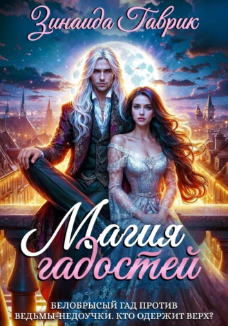 Обложка книги «Магия гадостей»