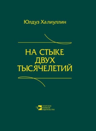 Юлдуз Халиуллин. На стыке двух тысячелетий. Научная публицистика дипломата