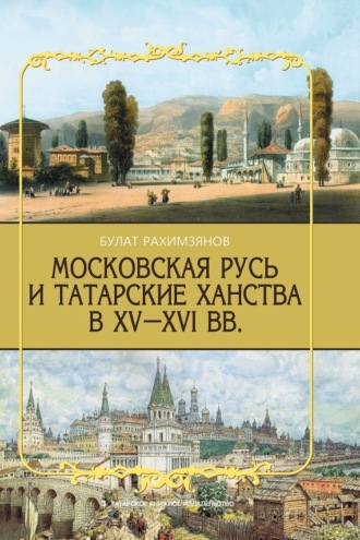 Обложка книги «Московская Русь и татарские ханства в XV–XVI вв.»