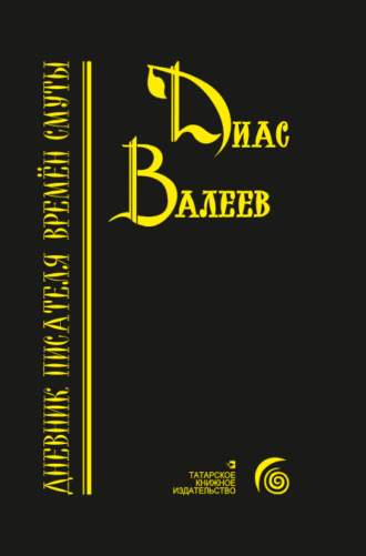 Обложка книги «Дневник писателя времён смуты»