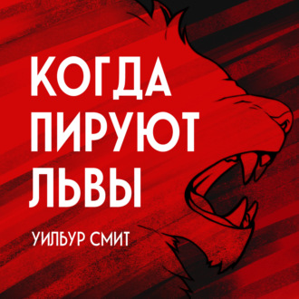 Обложка книги «Когда пируют львы»