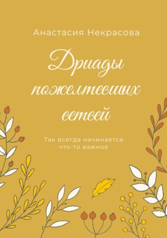 Обложка книги «Дриады пожелтевших ветвей»