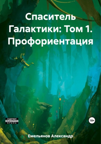 Обложка книги «Спаситель Галактики: Том 1. Профориентация»