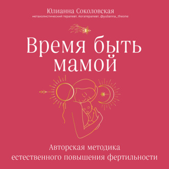 Обложка книги «Время быть мамой. Авторская методика естественного повышения фертильности»