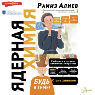 Обложка книги «Ядерная химия»