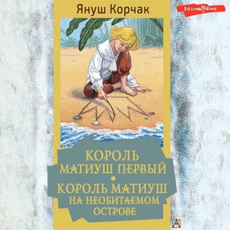 Обложка книги «Король Матиуш Первый. Король Матиуш на необитаемом острове»