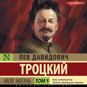 Обложка книги «Моя жизнь. Том 1»